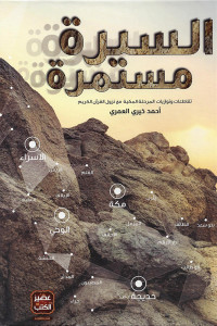 كتاب السيرة مستمرة | قراءة جديدة للسيرة